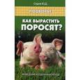 russische bücher: Седов Ю.Д. - Как вырастить поросят?:разведение,содержание