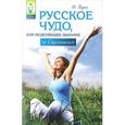 russische bücher: Буров М. - Русское чудо, или Исцеляющее дыхание по Стрельниковой