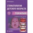 Стоматология детского возраста. Учебник. В 3 частях. Часть 1. Терапия