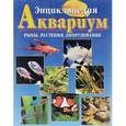 russische bücher:  - Аквариум. Рыбы, растения, оборудование. Энциклопедия