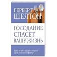 russische bücher: Герберт Шелтон - Голодание спасет вашу жизнь