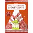 russische bücher: Морева М. - Старославянские куклы-обереги. Дар предков современной женщине