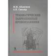 russische bücher: Абакумов Михаил Михайлович - Травматические забрюшинные кровоизлияния