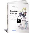 russische bücher: Зубцова Яна - Бьюти-мифы. Вся правда о ботоксе, стволовых клетках, органической косметике и многом другом