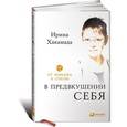 russische bücher: Хакамада Ирина - В предвкушении себя: От имиджа к стилю