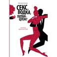 russische bücher:  - Секс, водка, потанцуем? Природа удовольствий