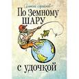 russische bücher: Горяйнов А.Г. - По земному шару с удочкой