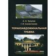 russische bücher: Тулупов А.Н., Синенченко Г.И. - Торакоабдоминальная травма