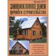 russische bücher: Шухман Юрий Ильич - Энциклопедия дачного строительства