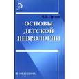 russische bücher: Ласков Виталий - Основы детской неврологии. Учебное пособие