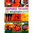 russische bücher: Эджсон Вики - Здоровое питание для младенцев и детей