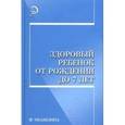 russische bücher: Калмыкова Ангелина Станиславовна - Здоровый ребенок от рождения до 7 лет