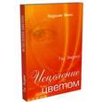 russische bücher: Эндрюс Тэд - Исцеление цветом