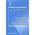 russische bücher: Чиж А. Г. - Основы общей патологии: учебное пособие