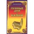 russische bücher: Рыжов Анатолий - Лунные дни и камни