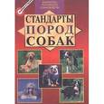 russische bücher: Дубров Михаил Зориевич - Стандарты пород собак