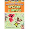 russische bücher: Глашан Д  - Радужки. Плетеные зверюшки. Кролик и коала