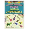 russische bücher: Глашан Д  - Радужки.  Плетеные зверюшки. Рыбки, змейки и черепашка