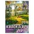 russische bücher: Зараев А. - Календарь дачника и цветовода на каждый день 2016 год