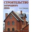 russische bücher:  - Строительство загородного дома