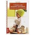 russische bücher: Хельга Шпитц - Вяжем для любимых малышей. Шапочки, пинетки, манжеты: Спицы