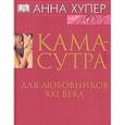 russische bücher: Хупер Анна - Камасутра для любовников XXI века