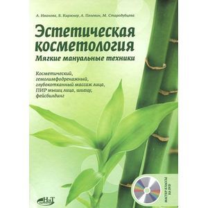 russische bücher: Иванова А. - Эстетическая косметология. Мягкие мануальные техники (+ DVD-ROM)