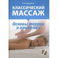 russische bücher: Павлухина Н. - Классический массаж. Основы теории и практики. Учебное пособие