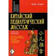 russische bücher: Клайн Кайл - Китайский педиатрический массаж