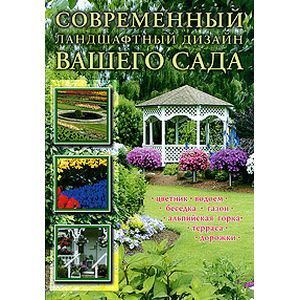 russische bücher: Кирьянова Юлия - Современный ландшафтный дизайн вашего сада