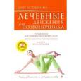 russische bücher: Асташенко Олег Игоревич - Лечебные движения для позвоночника