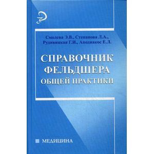 russische bücher: Смолева Эмма Владимировна - Справочник фельдшера общей практики