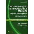 russische bücher: Белоусова Александра Константиновна - Сестринское дело при инфекционных болезнях с курсом ВИЧ-инфекции и эпидемиологии