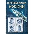 russische bücher: Маресев Юрий Викторович - Почтовые марки России