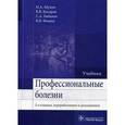 russische bücher: Мухин Н.А. - Профессиональные болезни: Учебник второе издание