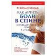 russische bücher: Батмангхелидж Фирейдон - Как лечить боли в спине и ревматические боли в суставах
