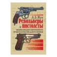 russische bücher: Жук Александр Борисович - Револьверы и пистолеты. Энциклопедия