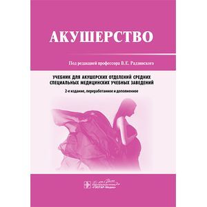 russische bücher: Под ред. Радзинскогго В.Е. - Акушерство: Учебник