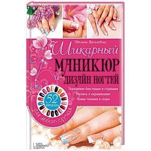 russische bücher: Василевская Е - Шикарный маникюр и дизайн ногтей. 52 проекта для любого случая