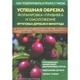 russische bücher: Беккалетто Ж - Успешная обрезка, формировка, прививка и омоложение фруктовых деревьев и винограда