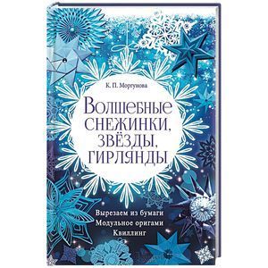 russische bücher: Моргунова К. - Волшебные снежинки, звезды, гирлянды