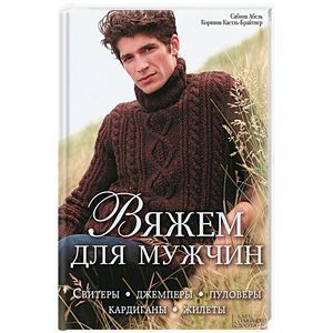 russische bücher: Абель С. - Вяжем для мужчин. Свитеры, джемперы, пуловеры, кардиганы, жилеты