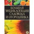 russische bücher: Тугуда А. - Большая энциклопедия садовода и огородника