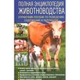 russische bücher: Юрий Бойчук - Полная энциклопедия животноводства