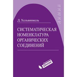 russische bücher: Хельвинкель Д. - Систематическая номенклатура органических соединений