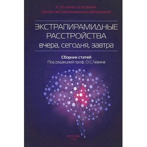 russische bücher: Левин О.С. - Экстрапирамидные расстройства - вчера, сегодня, завтра