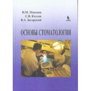 russische bücher: Макеева И.М. - Основы стоматологии