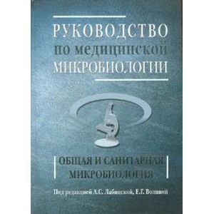 russische bücher: Лабинская - Руководство по медицинской микробиологии. Книга 1