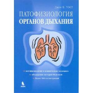 russische bücher: Уэст - Патофизиология органов дыхания