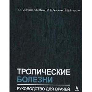 russische bücher: Сергиев - Тропические болезни. Руководство для врачей